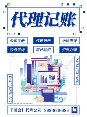 專業會計代理記賬海報模板免費下載，助力財稅服務推廣